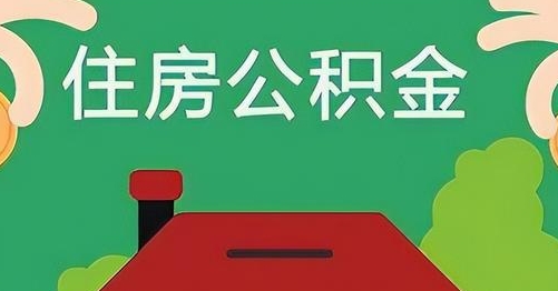 太原公积金提取代办